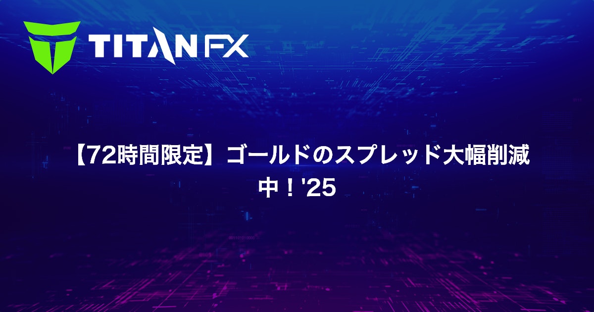 【72時間限定】ゴールドのスプレッド大幅削減中！'25